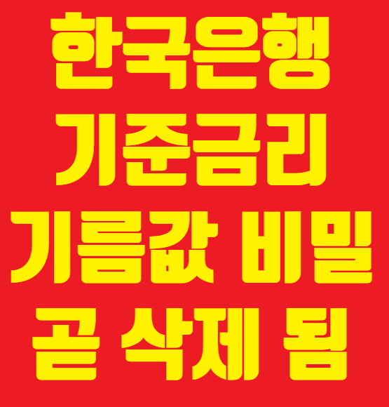 한국은행 기준금리 썸네일