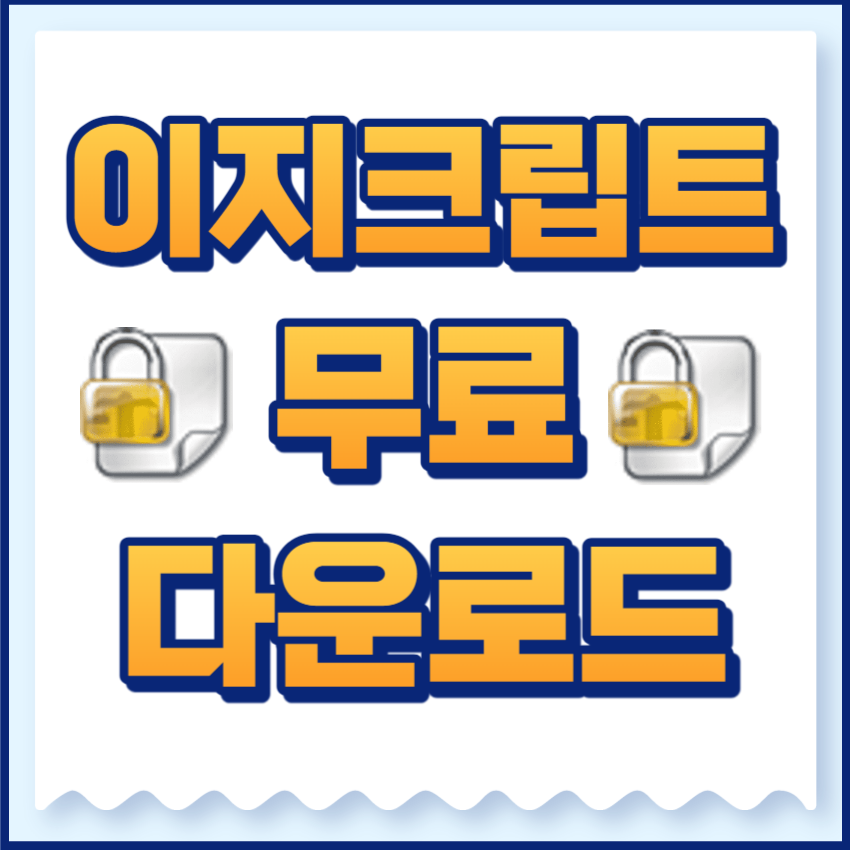이지크립트