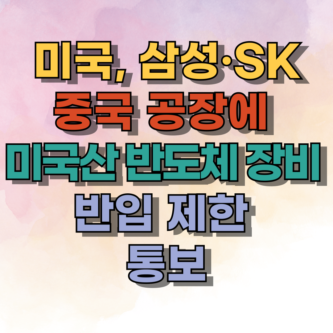 미국, 삼성&middot;SK 중국 공장에 미국산 반도체 장비 반입 제한 통보