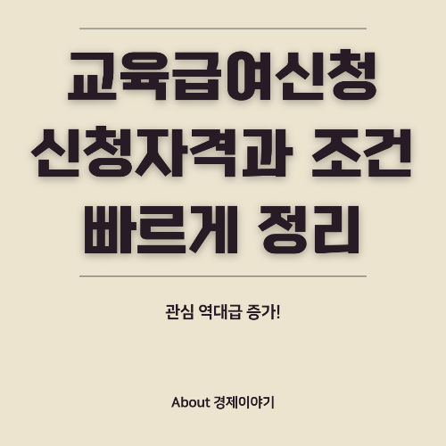 2025년 교육급여 신청 안내 초&middot;중&middot;고생 교육활동지원비 지원!