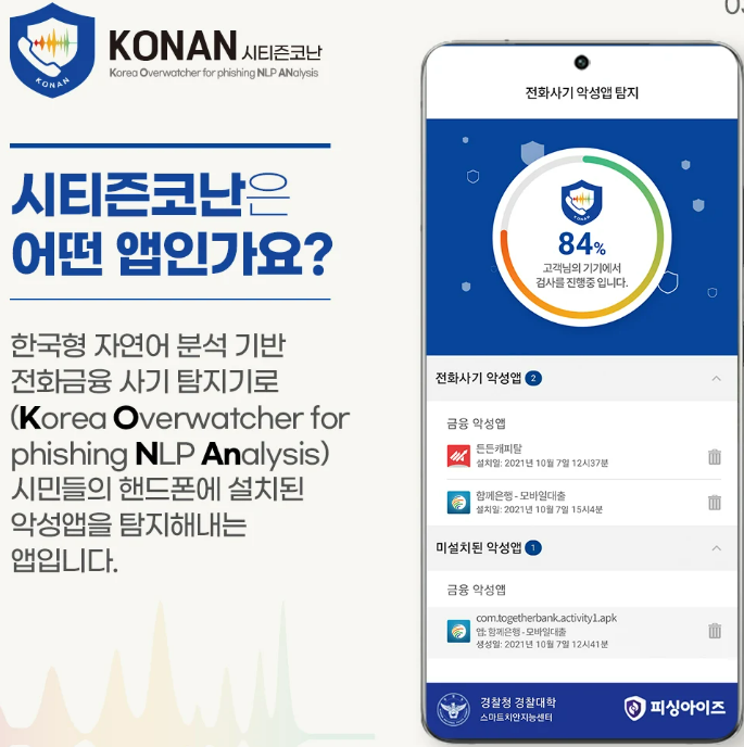 경찰청 시티즌 코난 앱 설치 방법, 기능, 장단점