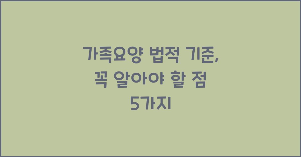 가족요양 법적 기준