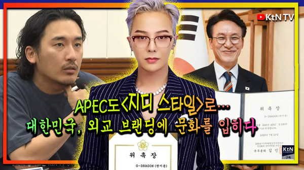 🎤 2025 APEC 홍보대사 &lsquo;지드래곤&rsquo; 위촉! K-컬처로 세계가 주목