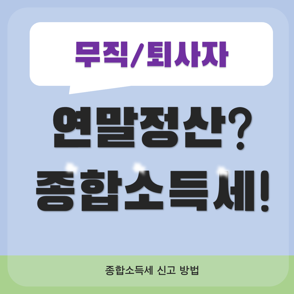 퇴사자-종합소득세-신고-썸네일