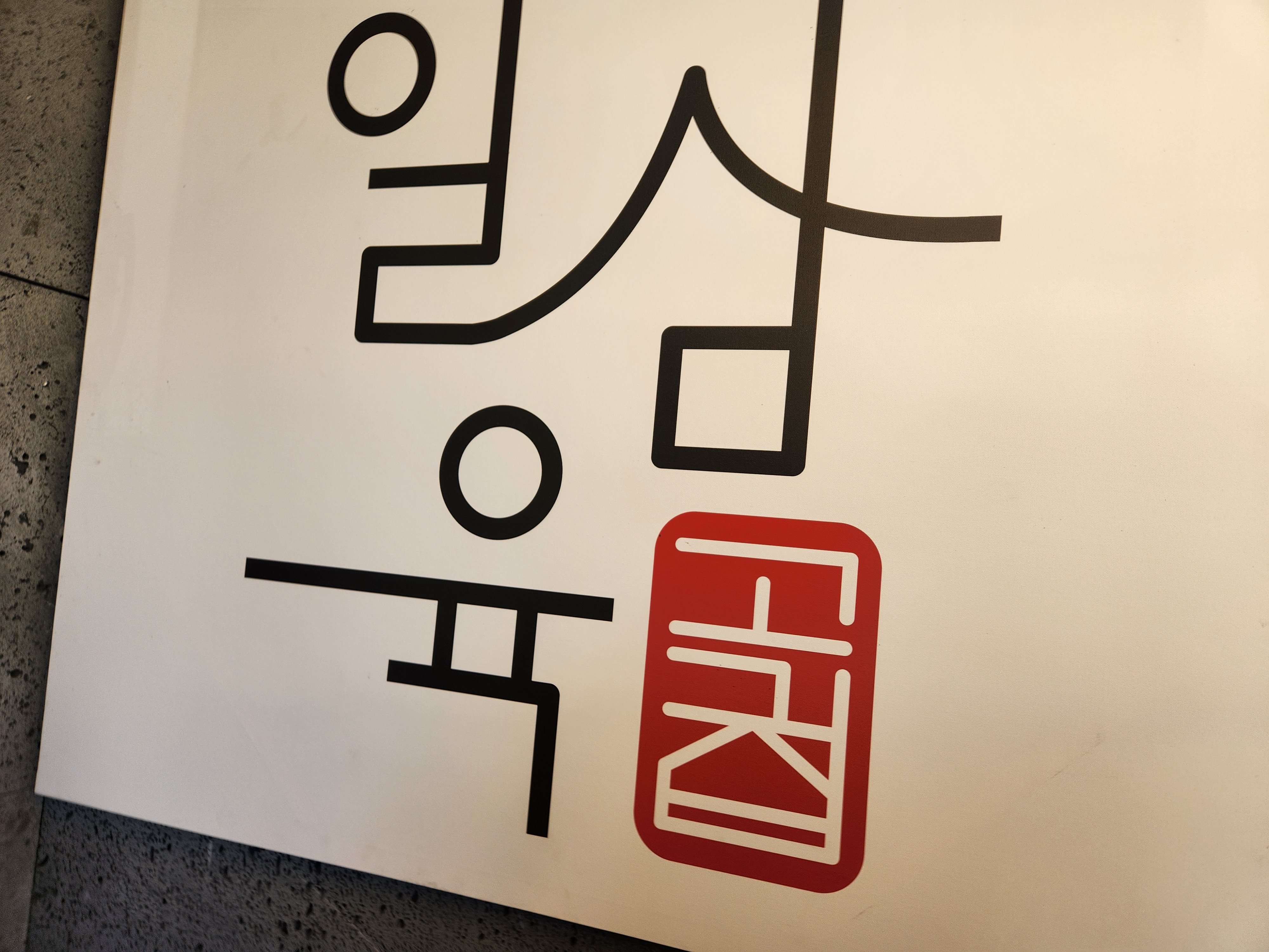 명지 일삼육 고기집 로고