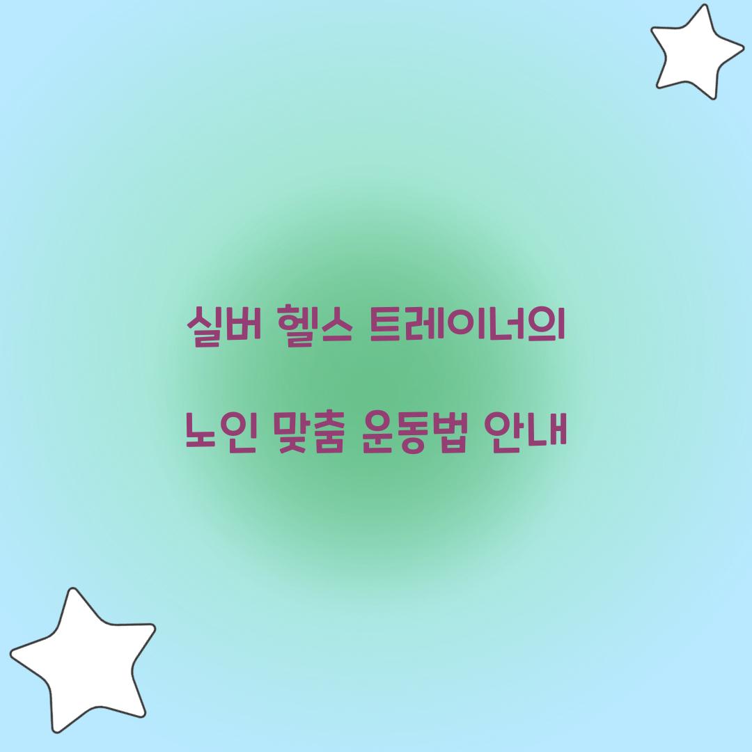 실버 헬스 트레이너