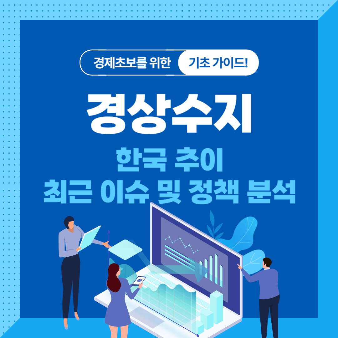 한국 경상수지 추이와 최근 이슈, 정책 분석