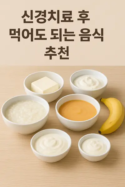 신경치료 후 먹어도 되는 음식 추천: 부드러운 음식, 회복 도움 식단