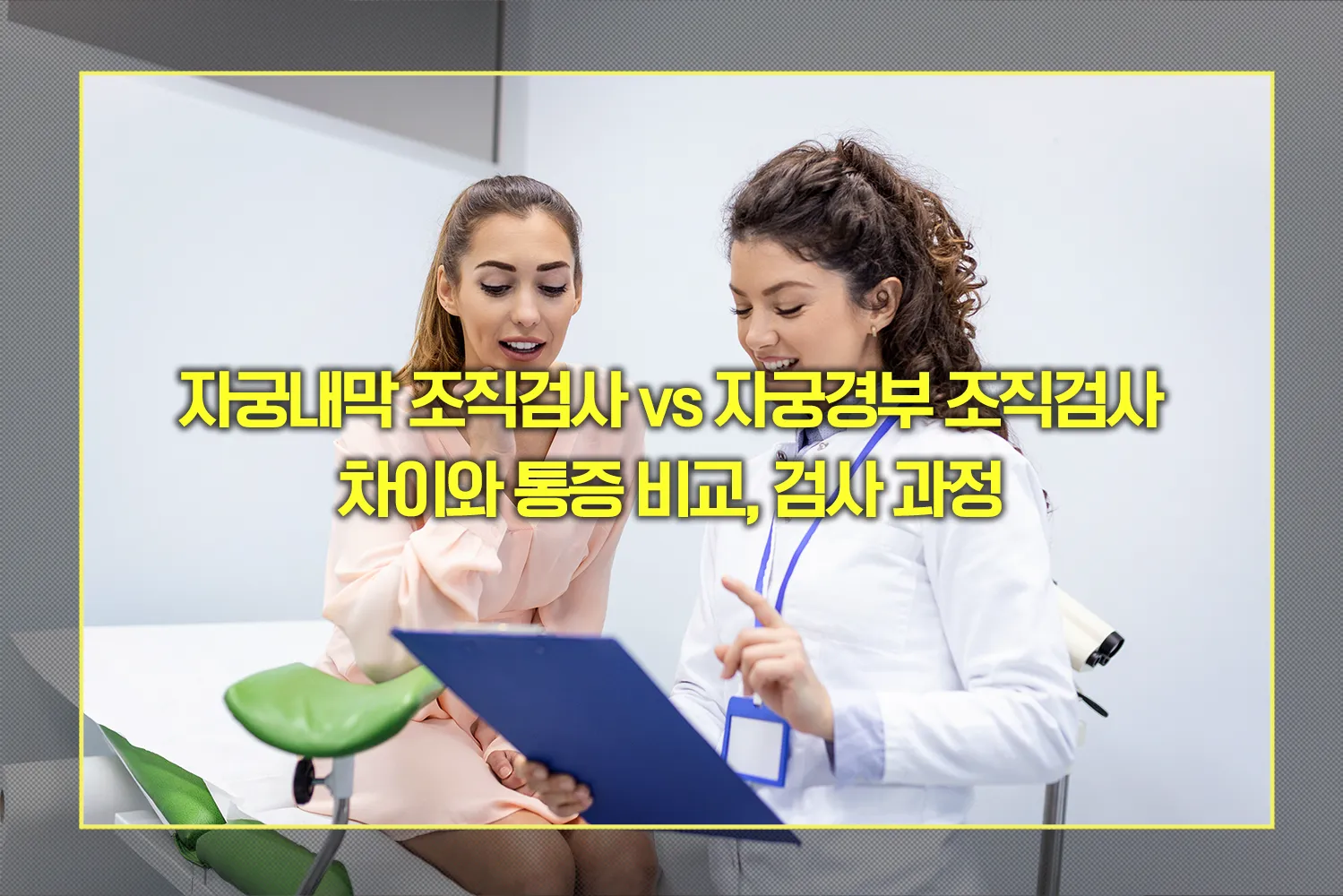 자궁조직검사-차이-비교