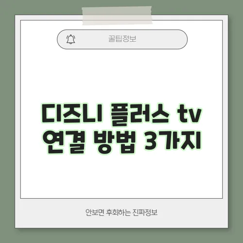 디즈니 플러스 tv 연결 방법 3가지