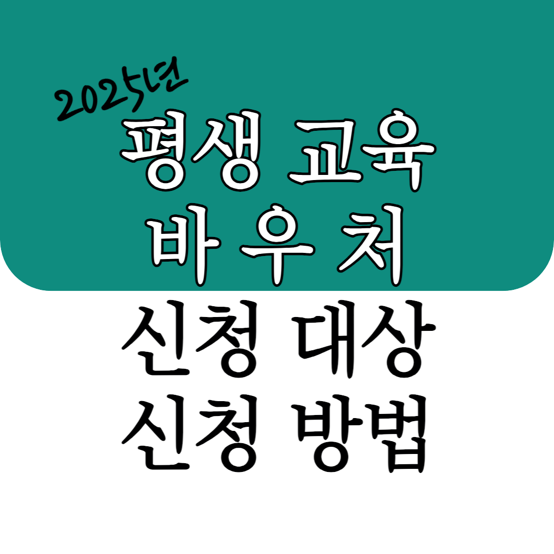 2025 평생 교육 바우처, 지금 신청하면 달라지는 혜택은?