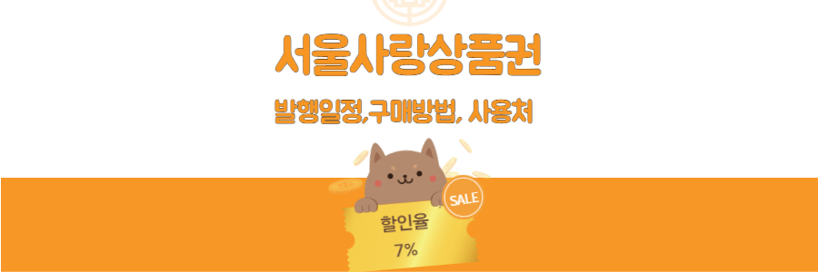 서울사랑상품권