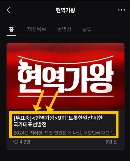 현역가왕 투표하는 네이버 나우 어플 화면 캡처