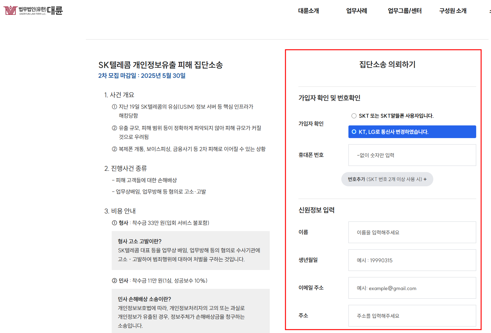 SKT 집단소송 신청