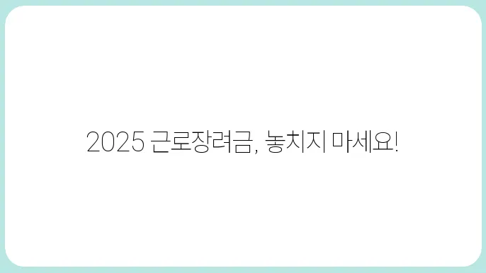 2025 근로장려금 반기신청 가능? 지급일·신청기간 한눈에 정리