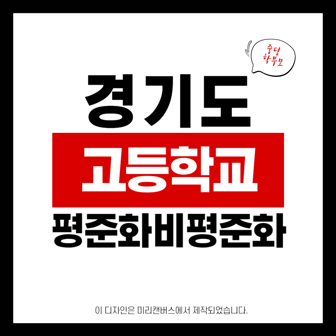 경기도 고등학교 평준화비평준화 라고 써있는 대표사진입니다.