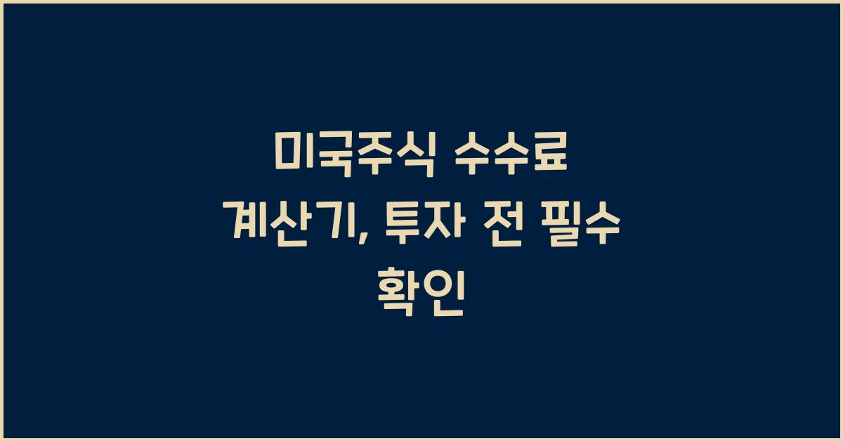 미국주식 수수료 계산기
