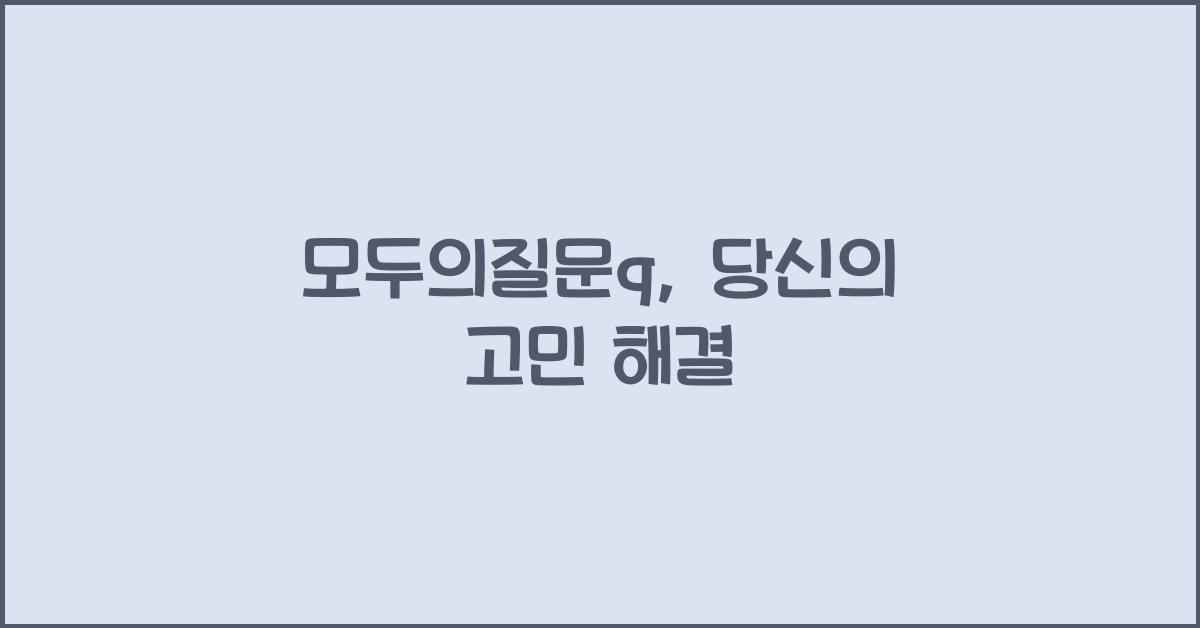 모두의질문q