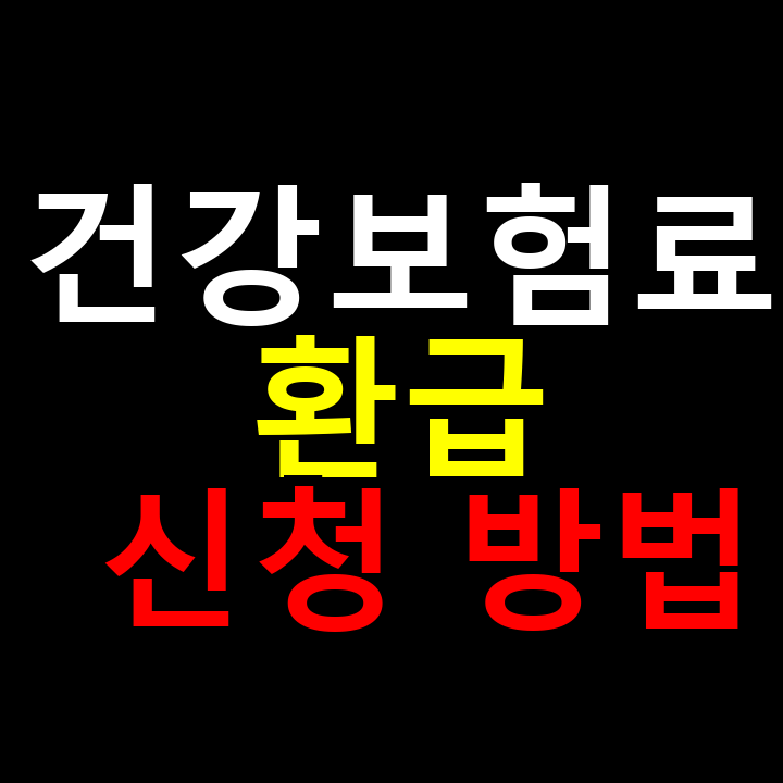 건강보험료 환급 신청