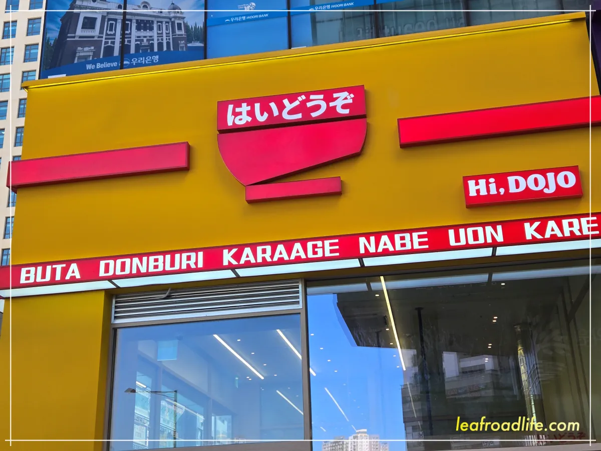 하이도조-미사점-일식당-간판-사진