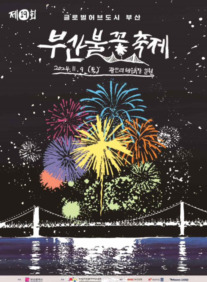 2024년 부산 불꽃 축제 완벽가이드(일정 및 예매방법, 교통정보 )