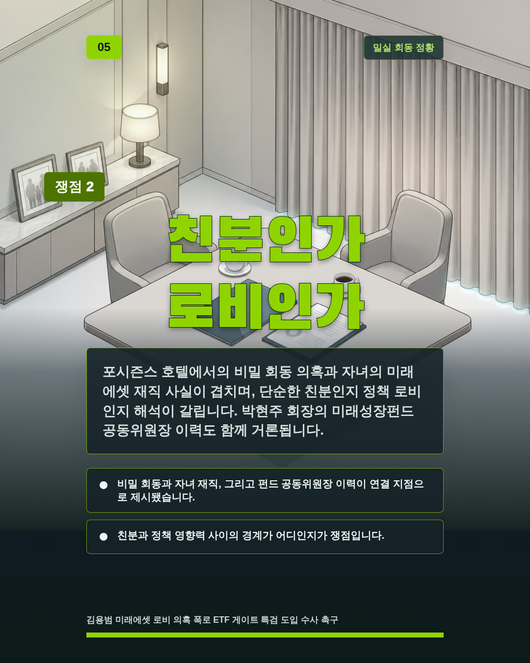 친분인가 로비인가