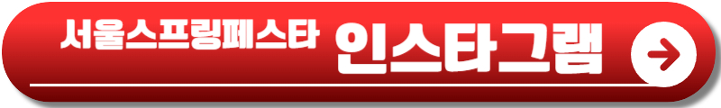 서울 스프링 페스타