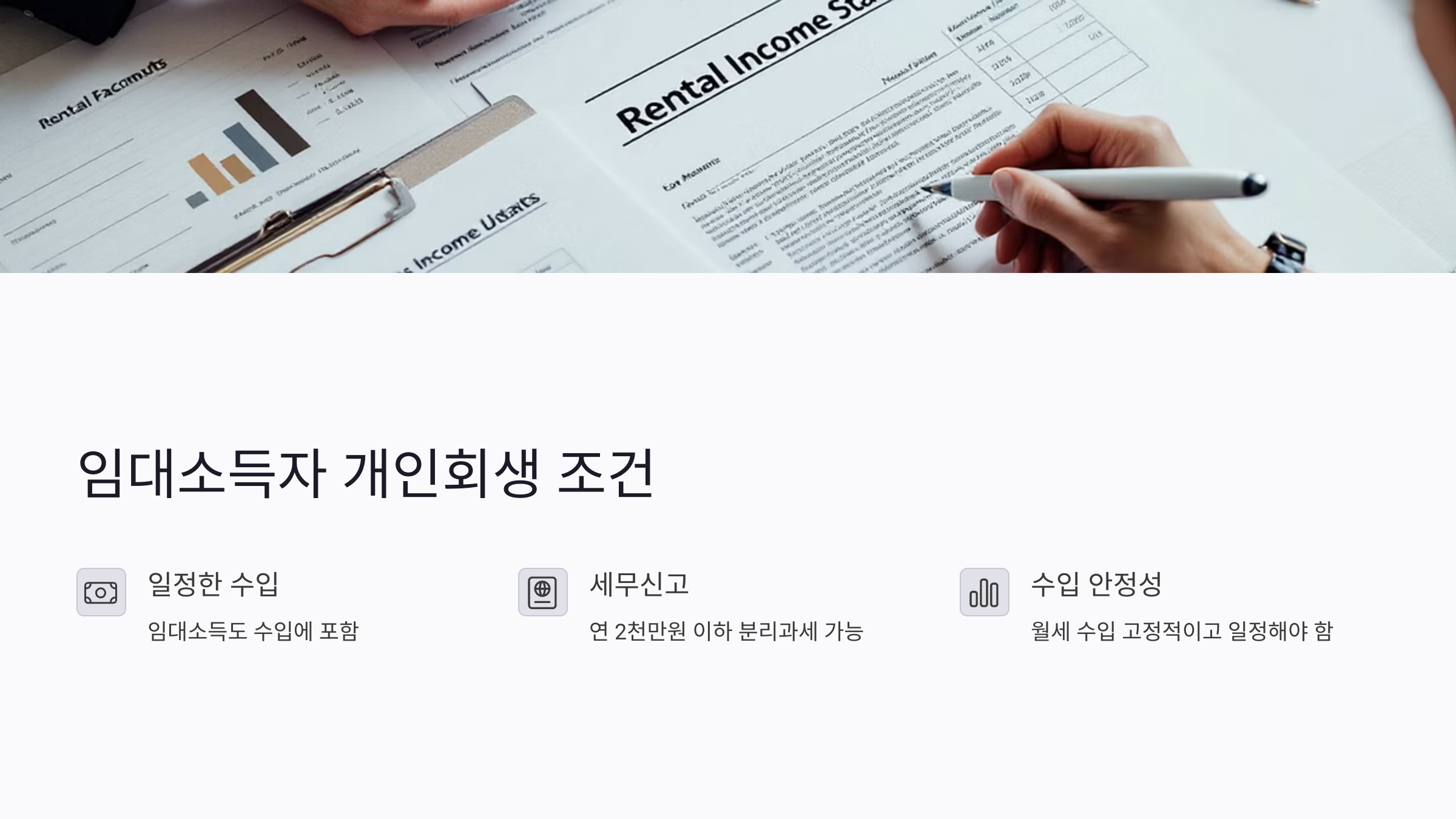 임대소득자는 어떤 조건에서 개인회생이 가능할까?