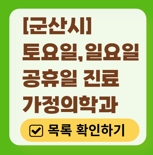 군산시 주말 토요일 일요일 가정의학과 진료 병원 목록 ❘ 공휴일 진료 영업 병원 리스트