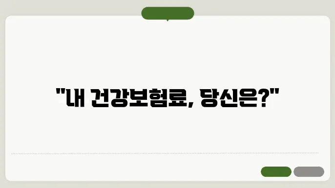 건강보험료 직장가입자와 지역가입자의 차이 알아보기