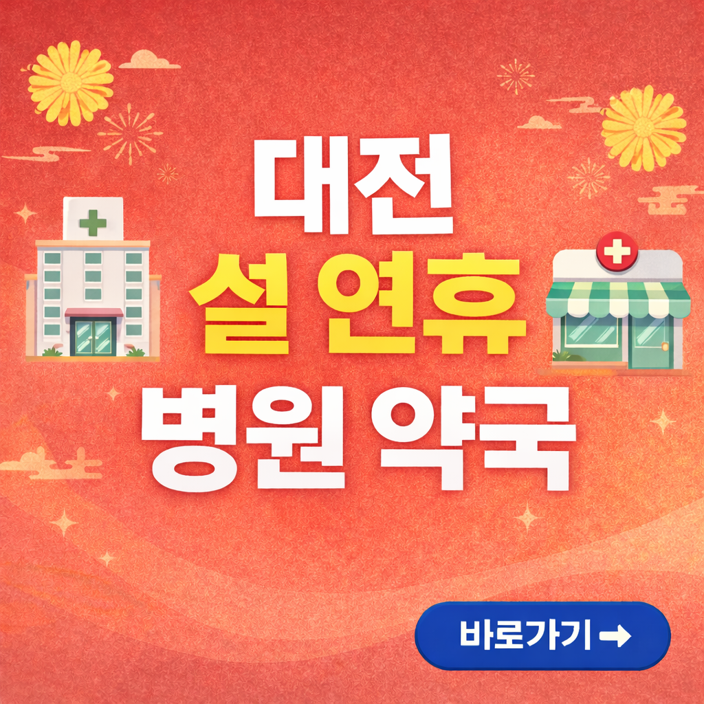 대전 설연휴 병원, 약국 찾기