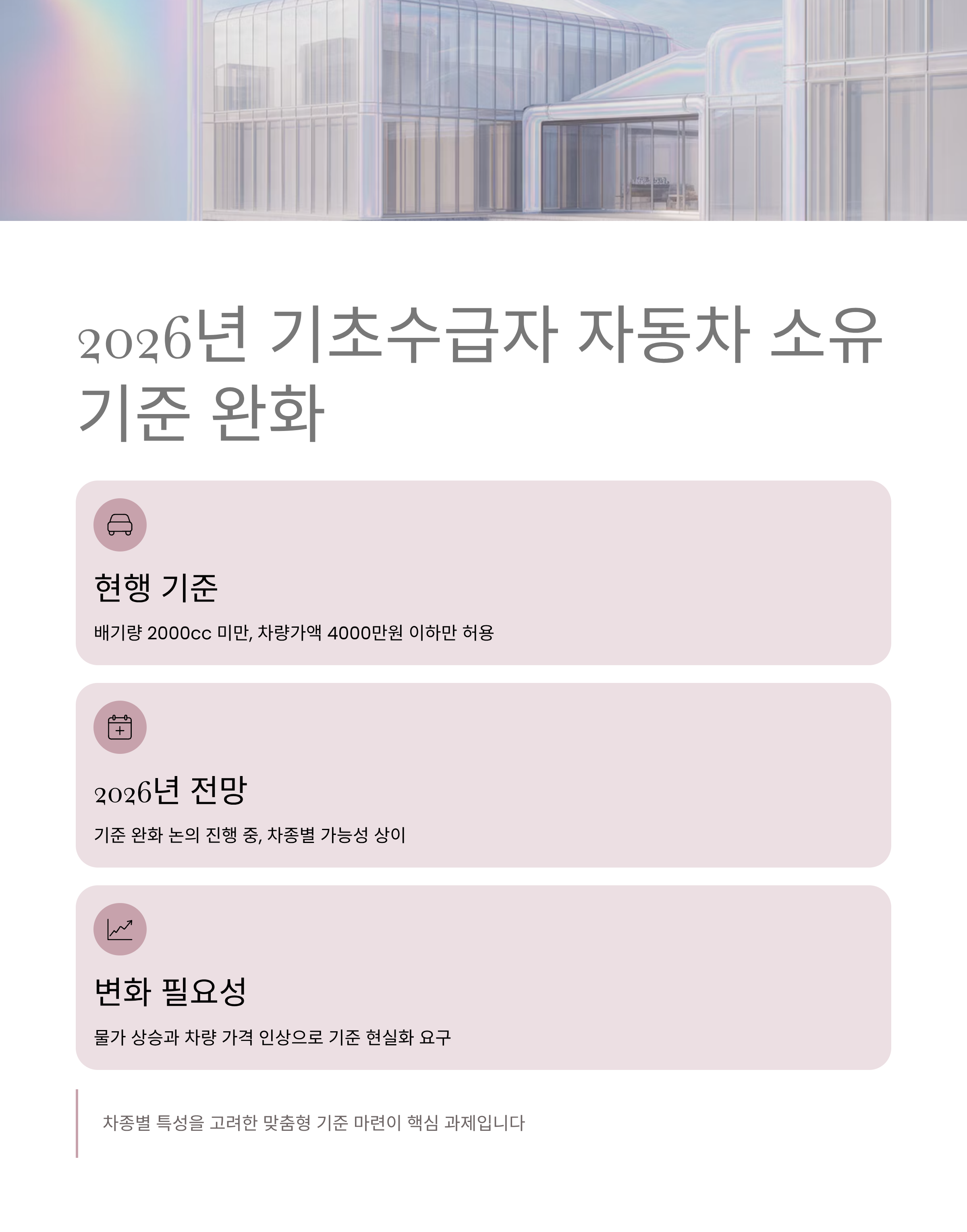 2026년 기초수급자 자동차 소유 기준 완화되나? 차종별 가능성 분석