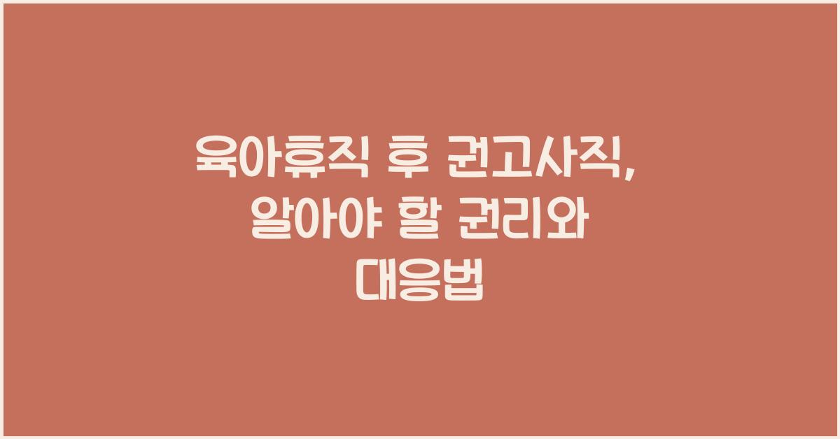 육아휴직 후 권고사직