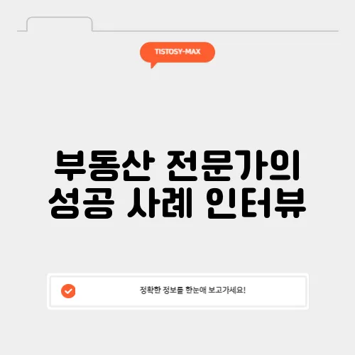 부동산 전문가의 성공 사례 인터뷰