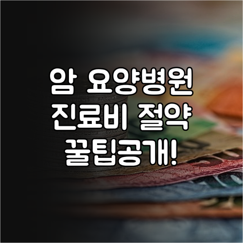 암 환자 요양병원 병원비 절약하는 진..