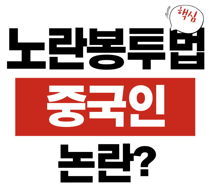 노란봉투법, 중국인 노조