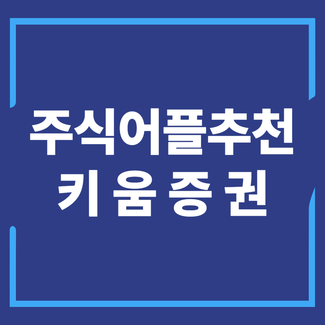 주식어플 영웅문s