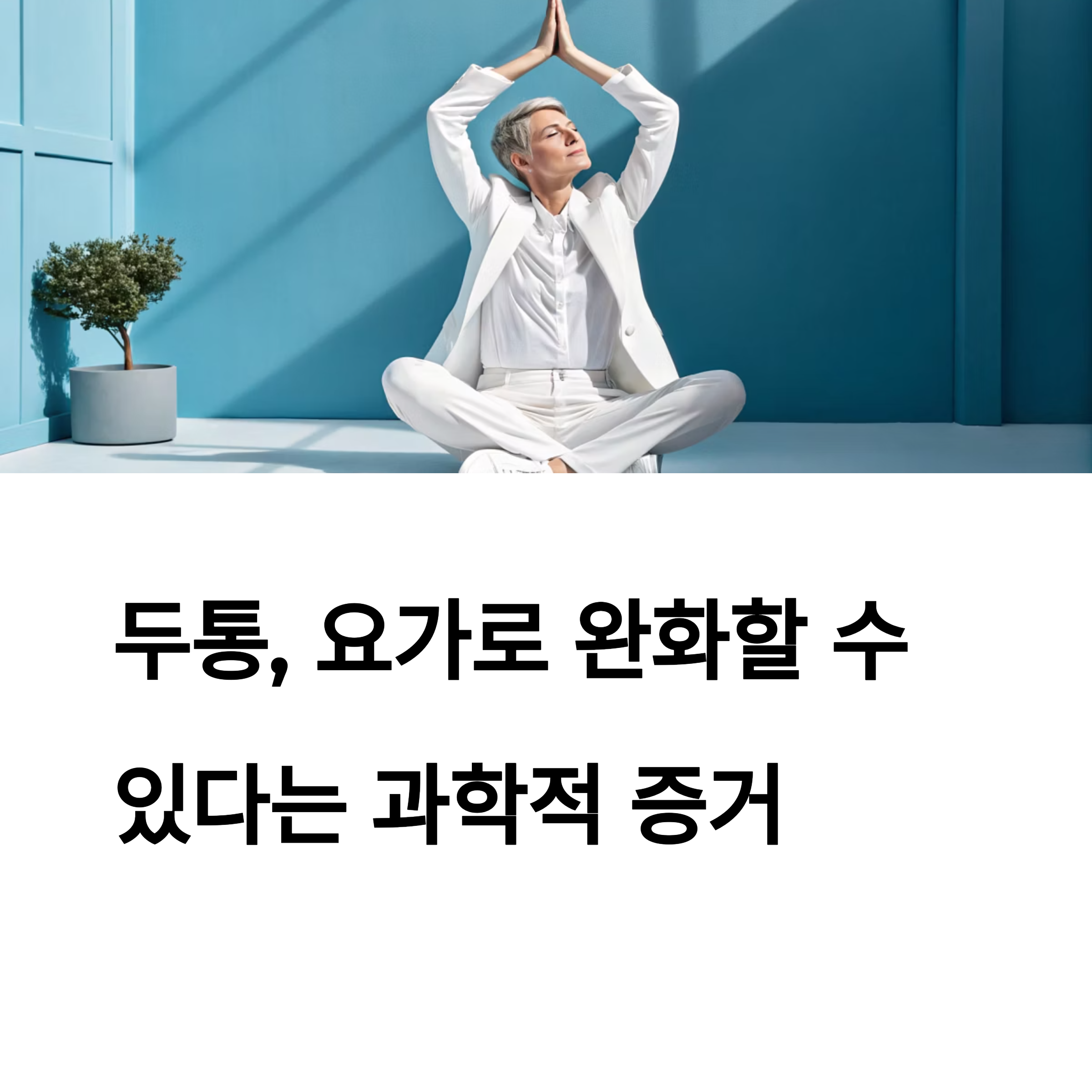 두통, 요가로 완화할 수 있다는 과학적 증거