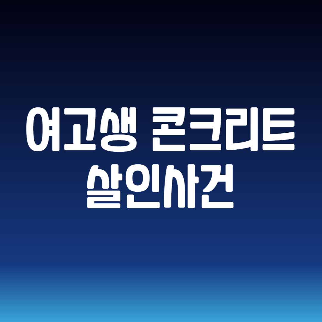 여고생 콘크리트 살인사건