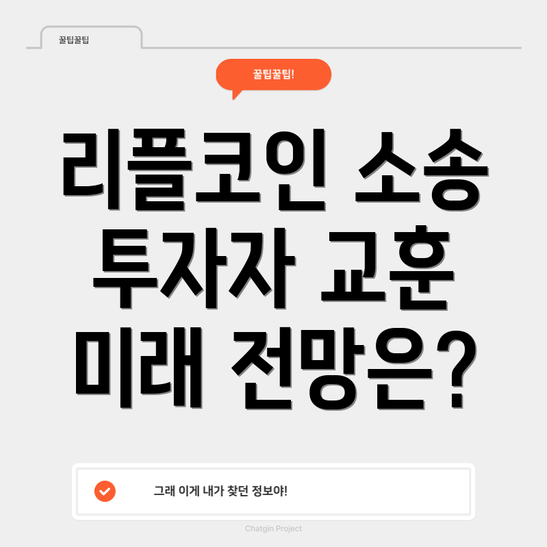 리플코인 소송 결과