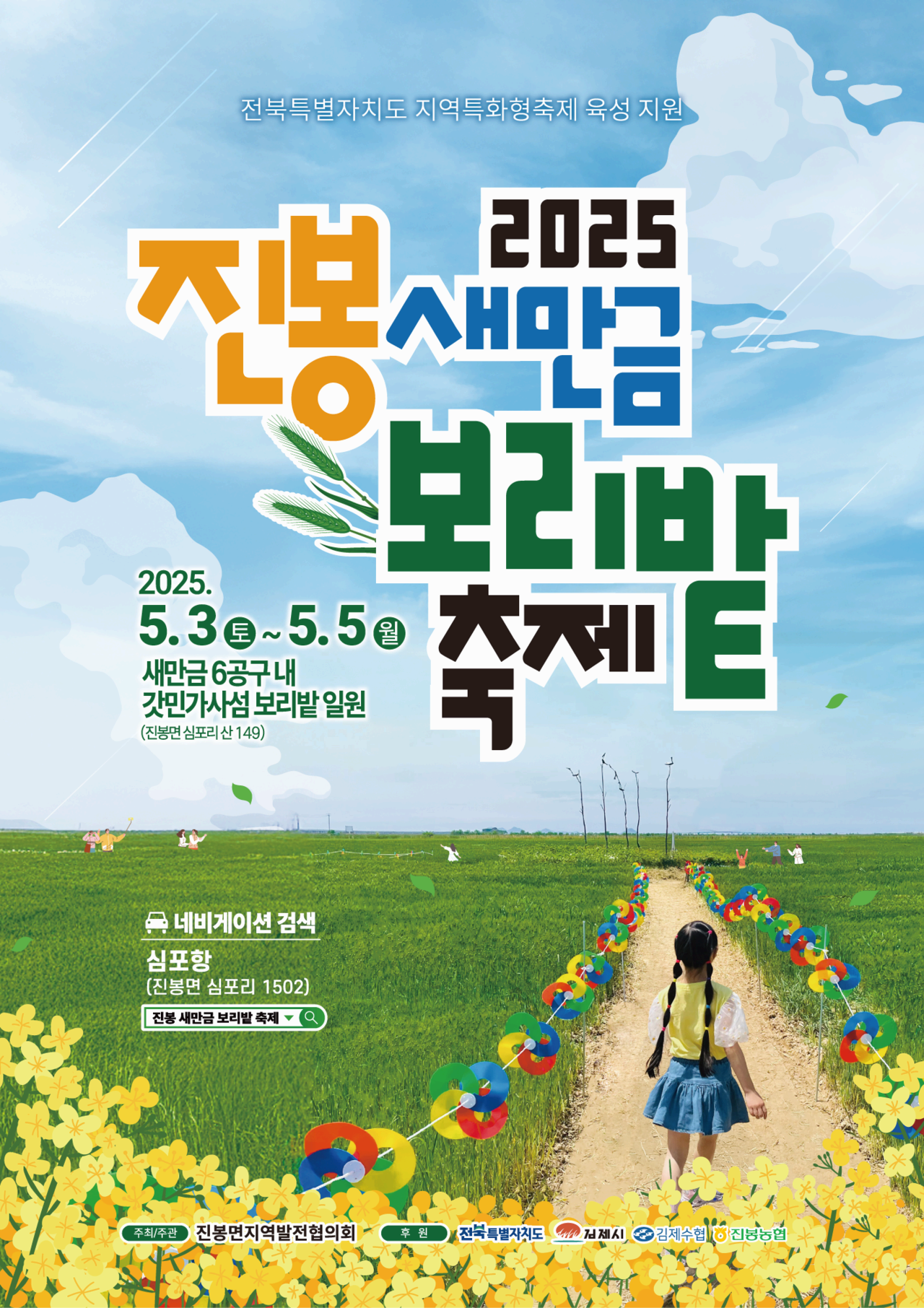 [5월 축제]2025 진봉 새만금 보리밭축제❘기간, 일정, 체험 프로그램, 공연 총정리