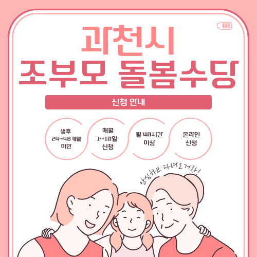 과천시 조부모돌봄수당