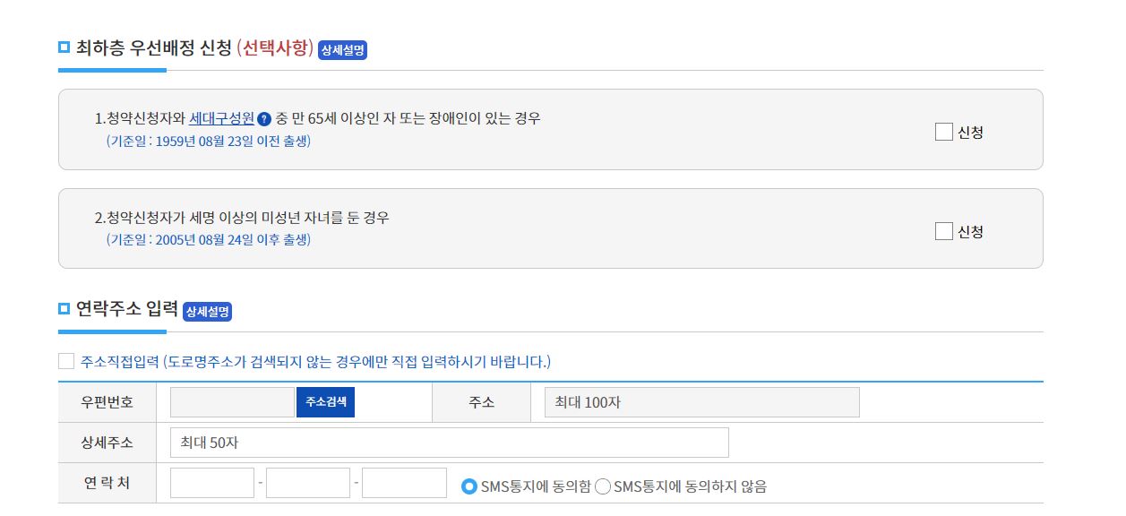 최하층 우선배정 신청 및 연락주소 입력