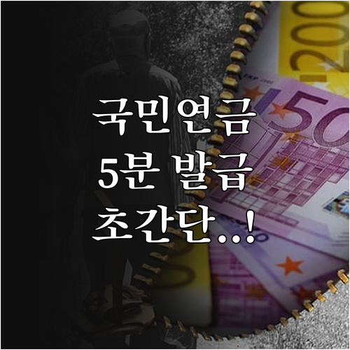 국민연금 납부확인서 5분 만에 발급하..