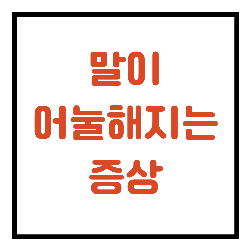 말이 어눌해짐 증상, 어눌해지는 증상