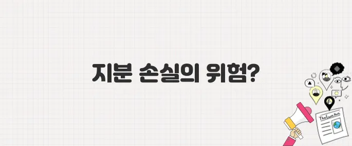 지분형 모기지, 달콤한 유혹 뒤에 숨겨진 잔혹한 진실