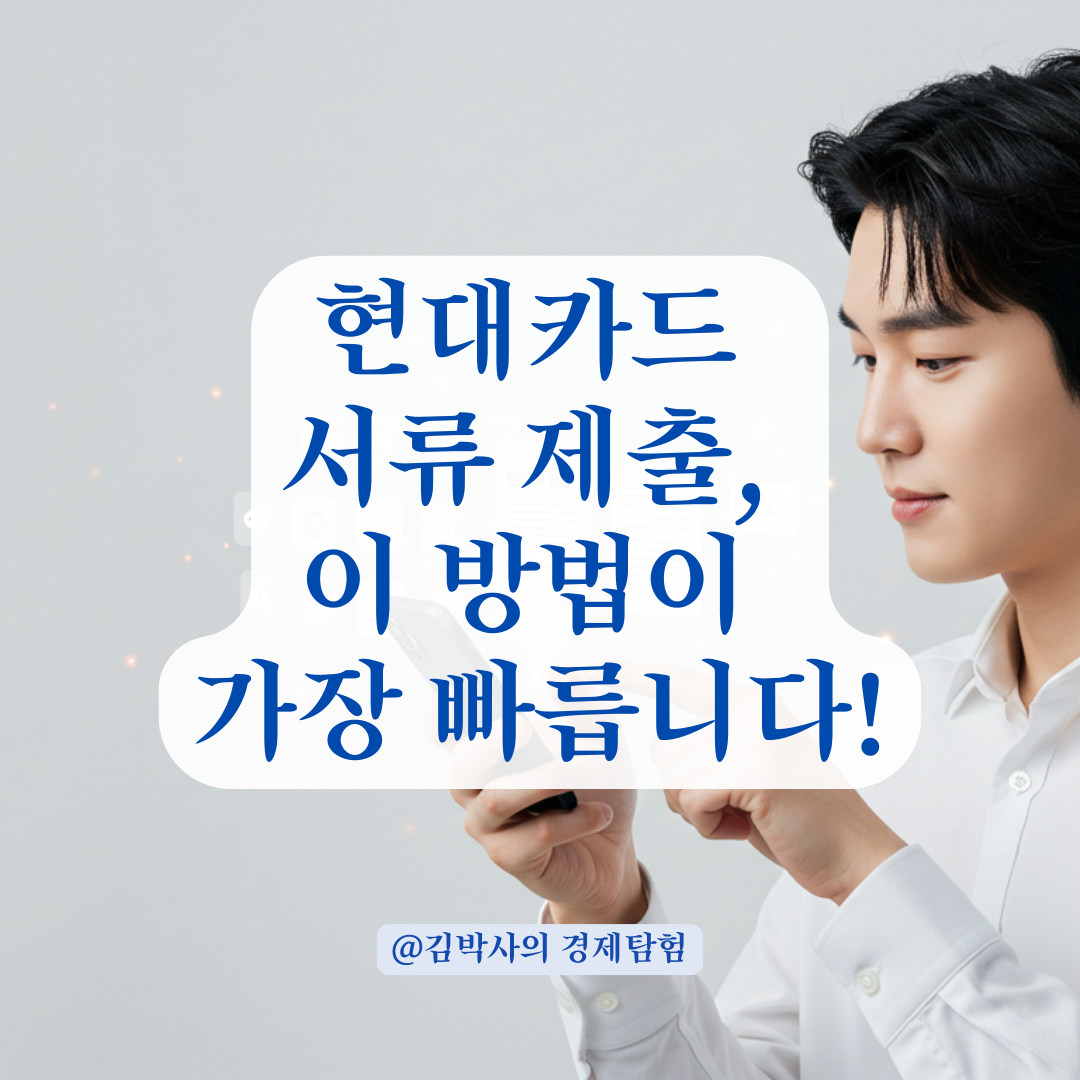 현대카드 서류 발송 늦을 땐 고객센터보다 이 방법이 더 빠릅니다