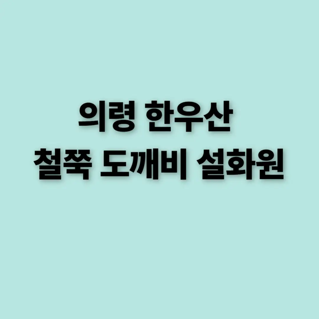 의령 한우산 철쭉 도깨비 설화원 &ndash; 별, 철쭉이 있는 힐링 명소
