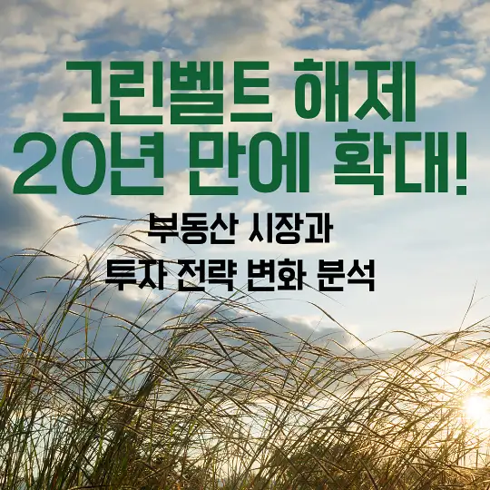 그린벨트 해제 20년 만에 확대