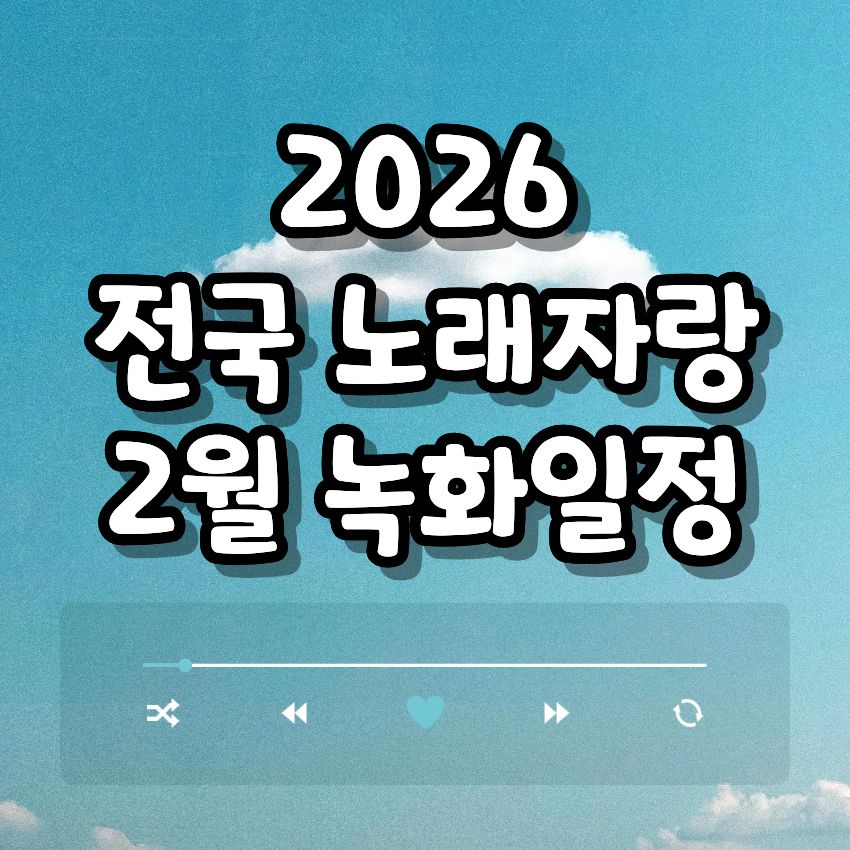2026 전국노래자랑 2월 녹화일정